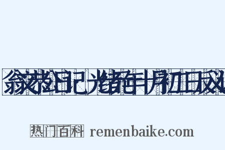 翁文恭公日记·光绪元年十月初二日反义词是什么意思的图片